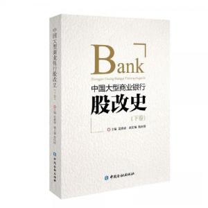 正版新书]中国大型商业银行股改史(下卷)姜建清 主编9787522000