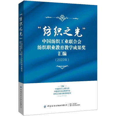 “纺织之光”中国纺织工业联合会纺织职业教育教学成果奖汇编(2022年) 纺织服装专业教学一线教师所取得的成果汇编