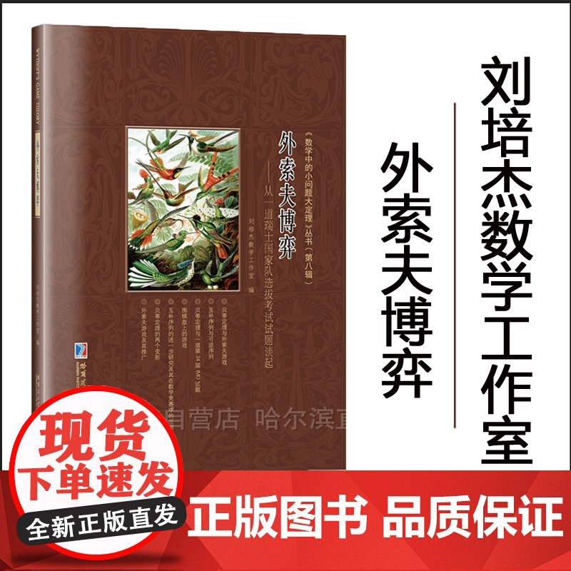 [全新正版]外索夫博弈:从一道瑞士国家队选拔考试试题谈起 刘培杰数学工作室 小问题大定理第八辑
