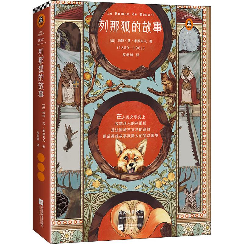 醉染图书列那狐的故事9787559422651