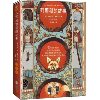 醉染图书列那狐的故事9787559422651