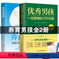 [正版]育儿书籍2册 男孩一定要做的100件事+养育男孩青春期男孩成长励志书籍男孩100件细节正面管教儿童心理学家庭教