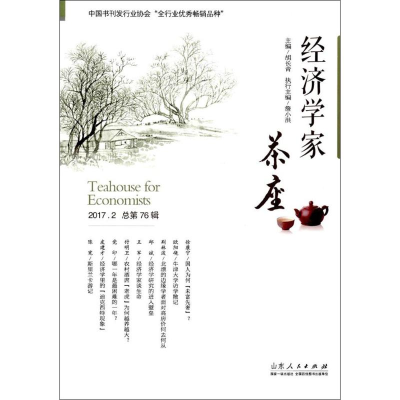 [M]经济学家茶座-9787209109451