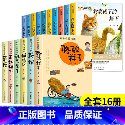 [全套16册]百年经典儿童文学+老舍作品精选 [正版]百年经典儿童文学全套10册四年级阅读课外书必读上下册儿童读物老师三