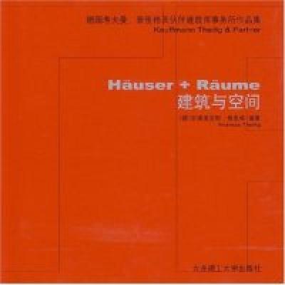 正版新书]建筑与空间(德)泰里格 田力9787561134535