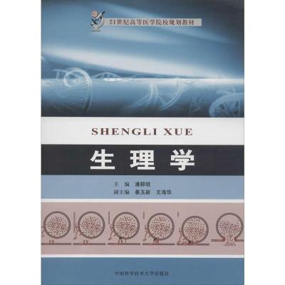 正版新书]生理学无 著9787312033308