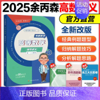 2025余丙森高等数学辅导讲义[] [正版]2025余丙森考研数学概率论与数理统计辅导讲义余炳森数学一数二数三森哥高