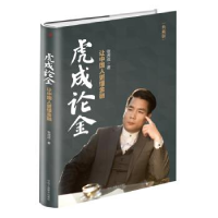 正版新书]虎成论金:让中国人更懂金融张虎成9787515821382