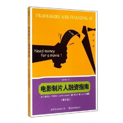 正版新书]电影制片人融资指南(第6版)(美)露易丝·利维森|译者:曹