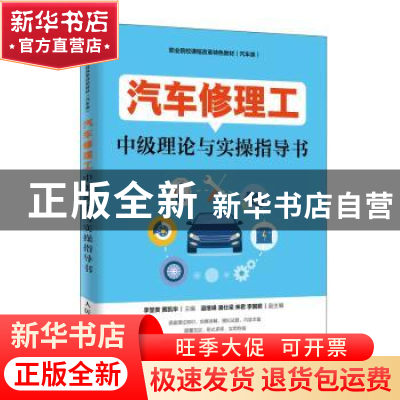 正版 汽车修理工中级理论与实操指导书 李显贵,黄凯华,温继峰 人