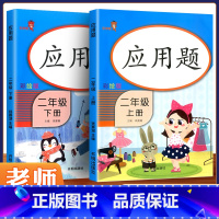 数学应用题[上下册] 小学二年级 [正版]应用题二年级上册下册人教版全套 小学二年级数学思维训练课堂辅导书大全同步训练本
