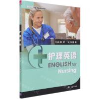 [N]护理英语(新时代行业英语系列教材)-9787302577928