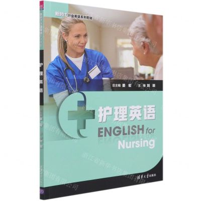 [N]护理英语(新时代行业英语系列教材)-9787302577928
