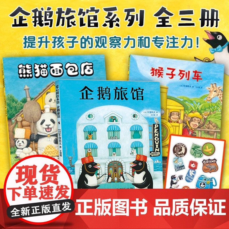 正版企鹅旅馆系列全套3册猴子列车熊猫面包店幼儿园阅读绘本2-4-6岁幼儿早教绘本宝宝启蒙认知书籍图画书睡前故事书儿童读物