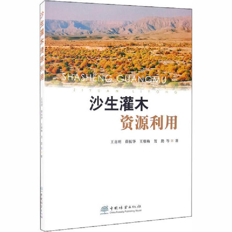 正版新书]沙生灌木资源利用王喜明9787521905335