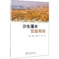 正版新书]沙生灌木资源利用王喜明9787521905335