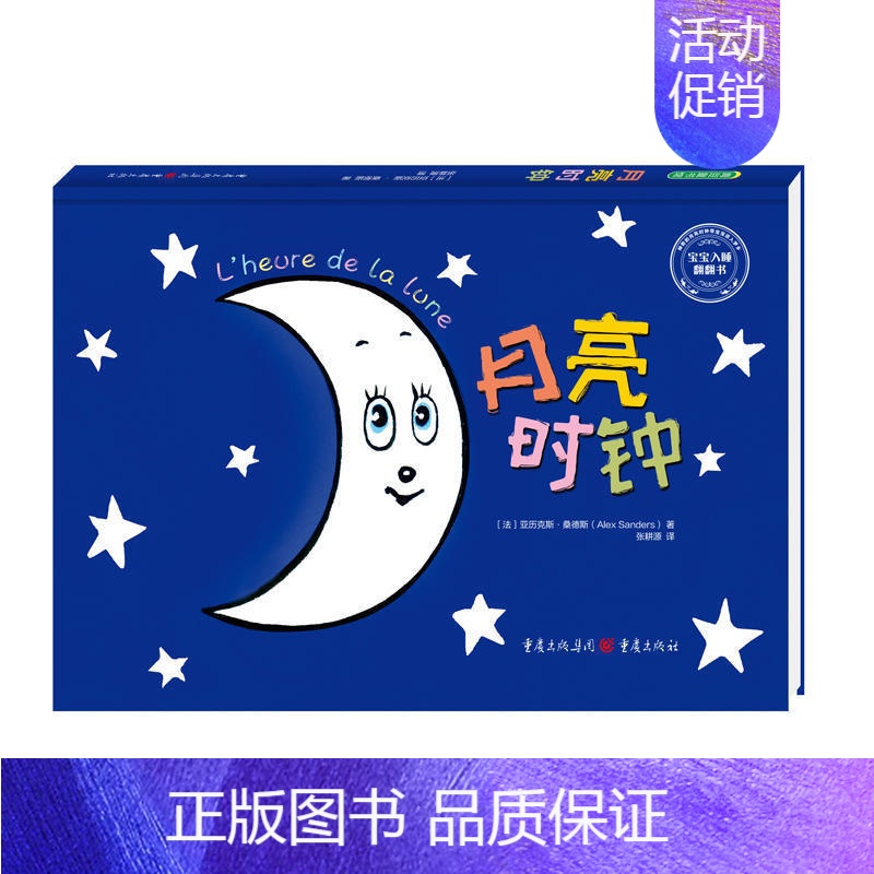 [正版]月亮时钟 幼儿童成长教育早教启蒙育儿书籍 培养孩子好习惯性格 少儿童插画卡通漫画睡前故事绘本撕不烂童书 给孩子讲