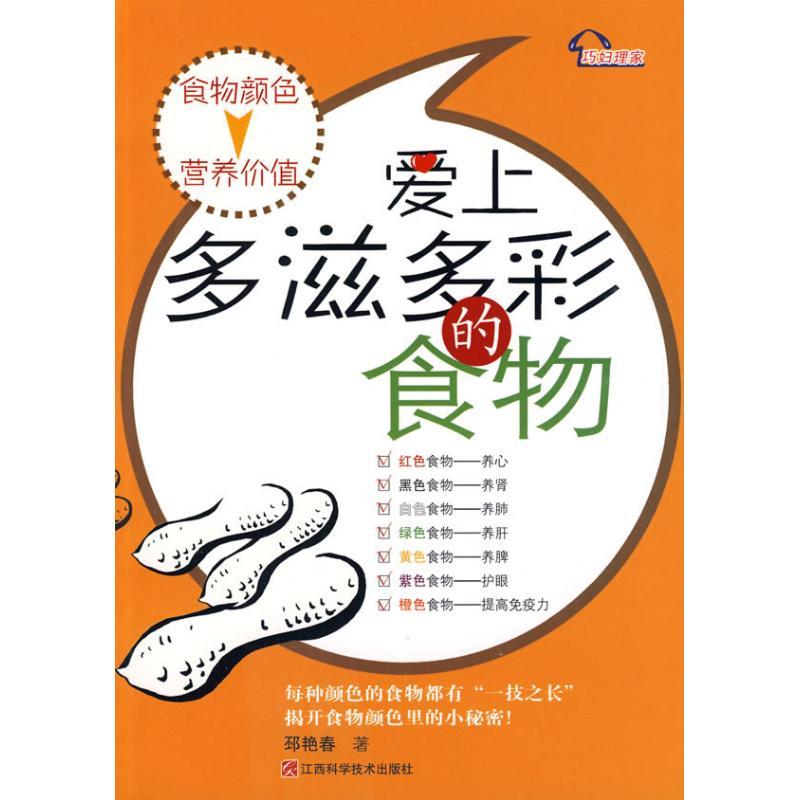 正版新书]爱上多滋多彩的食物邳艳春9787539035543