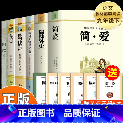 推荐![全6册]就年级下册阅读全套 [正版]简爱原著九年级下册青少年课外必读 九下册必读的课外书老师语文名著初三课外阅读