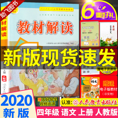 部编版2020新版教材解读语文四年级上册人教版小学4年级上统编课本同步练习册预习资料书人民教育出版社七彩课堂笔记教材全