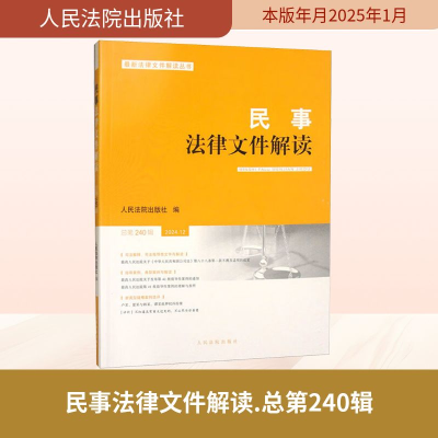 正版新书]民事法律文件解读 总第240辑人民法院出版社 编 编9787
