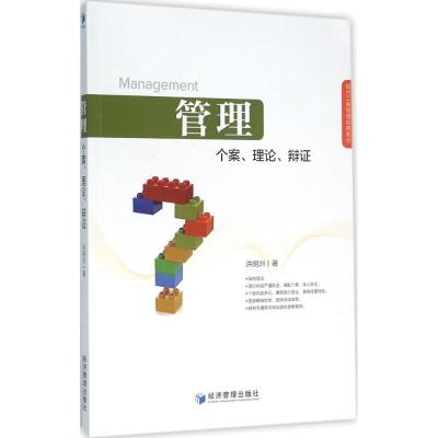 管理:个案、理论、辩证
