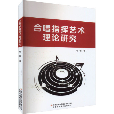 合唱指挥艺术理论研究