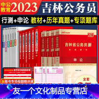 [友一个正版]中公2023年吉林省公务员考试教材专项题库行测申论历年真题试卷刷题吉林省考公务员2023全套吉林公务员省