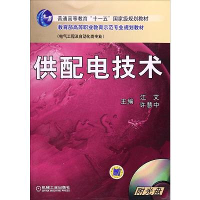 供配电技术(附光盘电气工程及自动化类专业)/教育部高等职业教育示范专业规划教材