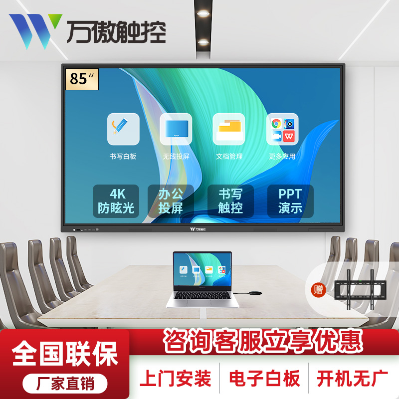 万傲触控 85英寸教学一体机触屏学校多媒体电子白板会议平板一体机壁挂触摸一体机信息视窗触控显示器触控一体机高清显示屏