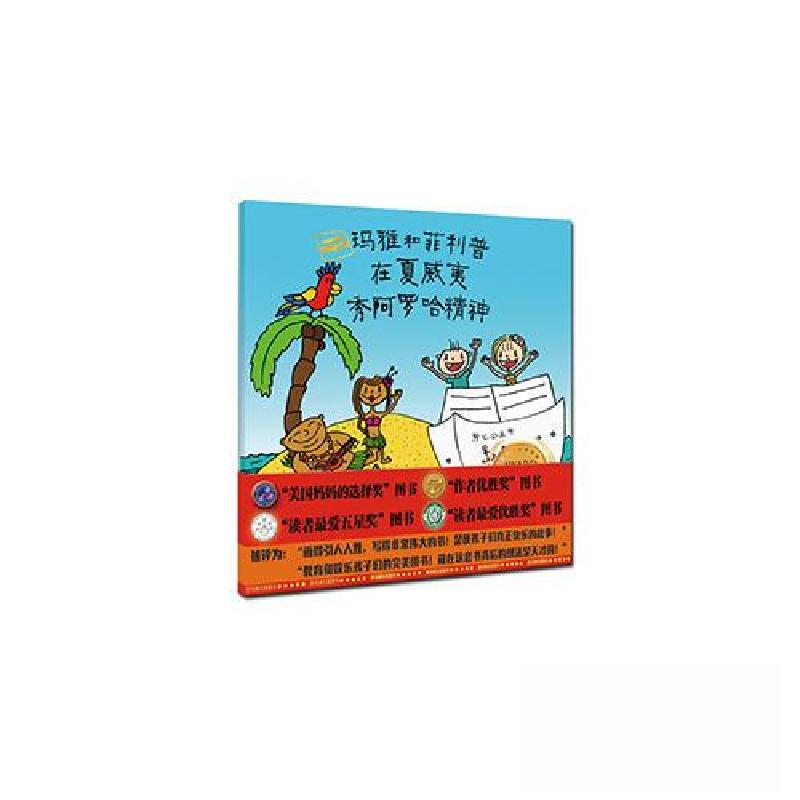 正版新书]引进版绘本·比佛利绘本馆--玛雅和菲利普在夏威夷秀阿