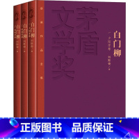 [正版] 茅盾文学奖获奖作品全集: 白门柳(套装1-3卷 特装本)全三册 刘思奋著 中国现当代文学小说书籍 人民文学