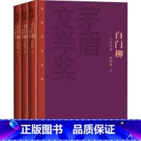 [正版] 茅盾文学奖获奖作品全集: 白门柳(套装1-3卷 特装本)全三册 刘思奋著 中国现当代文学小说书籍 人民文学