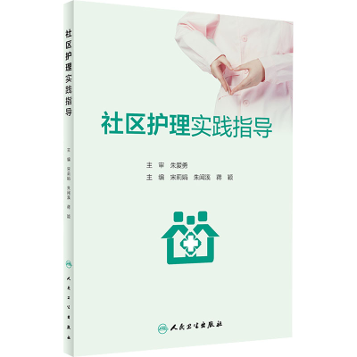 [M]社区护理实践指导-9787117338561