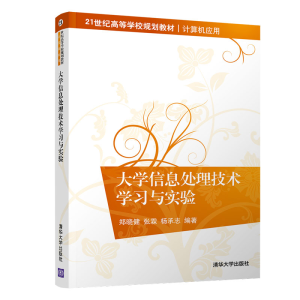 醉染图书大学信息处理技术学习与实验9787302533245