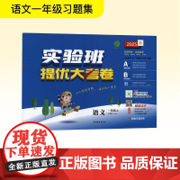 暂AK课标语文1上(人教版)/实验班提优大考卷 王占辉 编 小学教辅文教 正版图书籍 吉林教育出版社