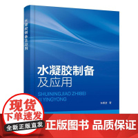 水凝胶制备及应用 车春波 著 9787122482792