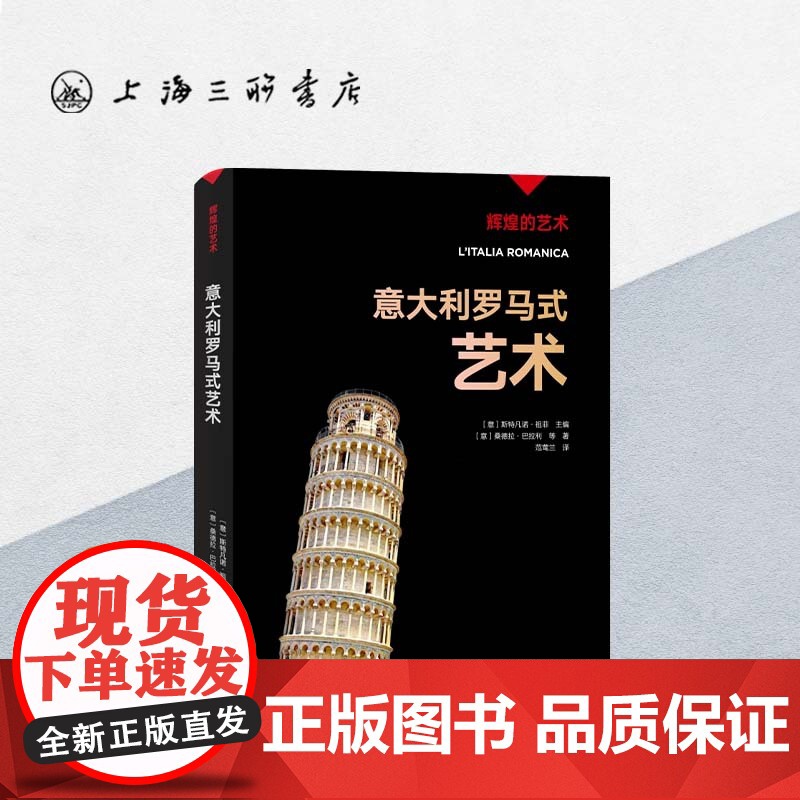意大利罗马式艺术 辉煌的艺术 上海三联书店 9787542677631