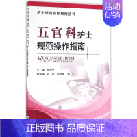 [正版]五官科护士规范操作指南 胡晋平 主编 护理专业知识用书 基础护理学三基护士医学类书籍 中国医药科技出版社