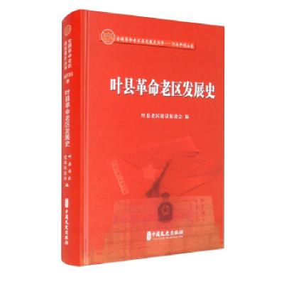 正版新书]叶县革命老区发展史:1912年5月-2018年12月叶县老区建