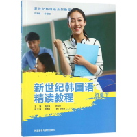音像新世纪韩国语精读教程高红姬,李成道 主编