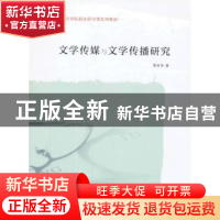 正版 文学传媒与文学传播研究 黄发有著 南京大学出版社 97873051