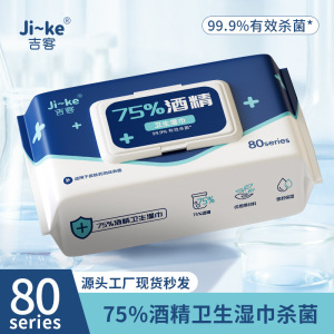吉客75度酒精湿巾80抽大包免手洗清洁消毒湿纸巾 80抽*5包 [80-163]