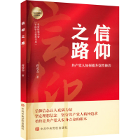 [M]信仰之路-9787503572807