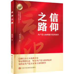[M]信仰之路-9787503572807