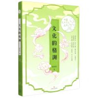 [N]文化的格调/中国礼乐文化丛书-9787532178339