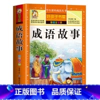 成语故事 [正版]中国古代寓言故事三年级下册注音版四二一年级阅读课外书老师寓言故事书精选大全儿童拼音故事书藉6岁以上小学