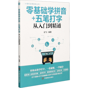 [M]零基础学拼音+五笔打字从入门到精通-9787520815369