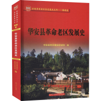 醉染图书华安县老区发展史9787561582060