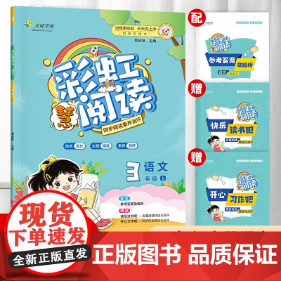 全能学练 彩虹慧阅读 三年级上册 人教版 阅读强化专项训练